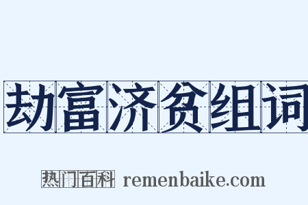 劫富济贫组词是什么意思的图片